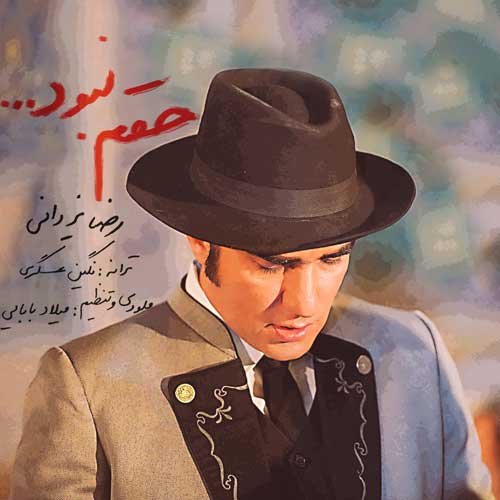 رضا یزدانی حقم نبود